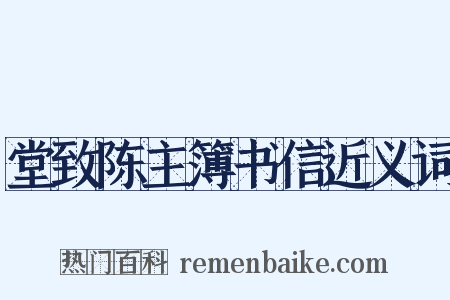 堂致陈主簿书信近义词是什么意思的图片